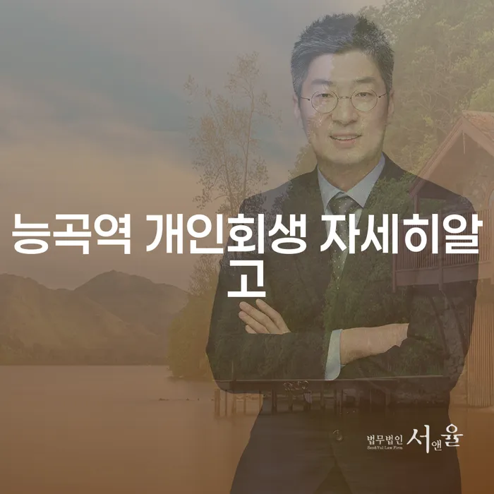 능곡역 개인회생 자세히알고
