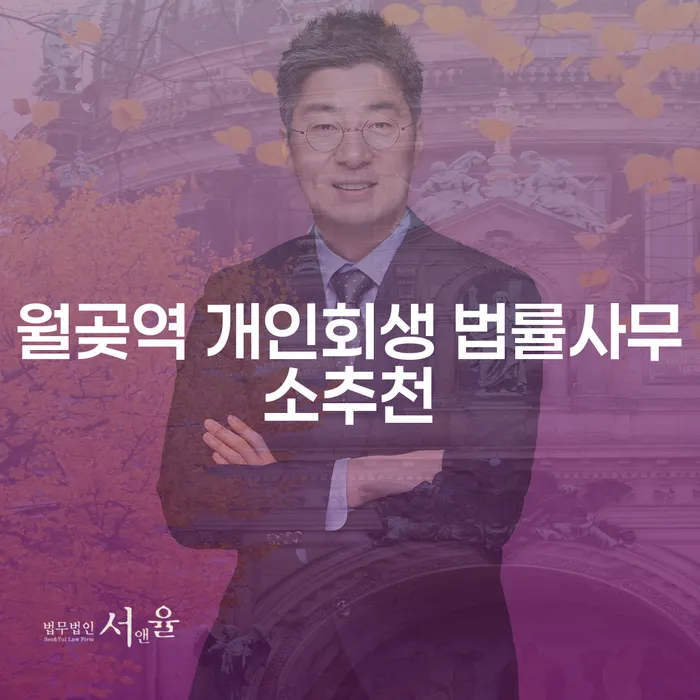 월곶역 개인회생 법률사무소추천