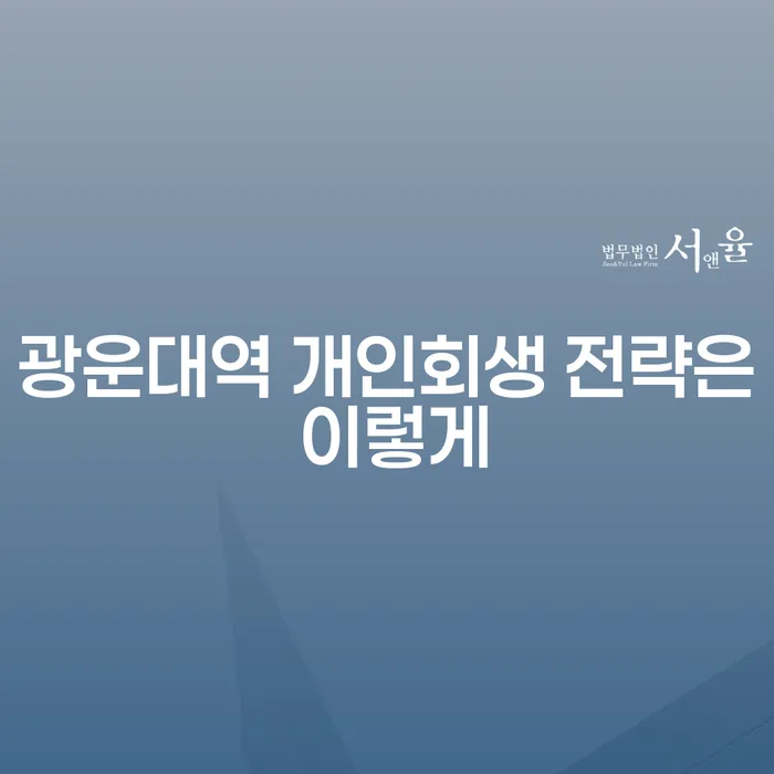 광운대역 개인회생 전략은 이렇게