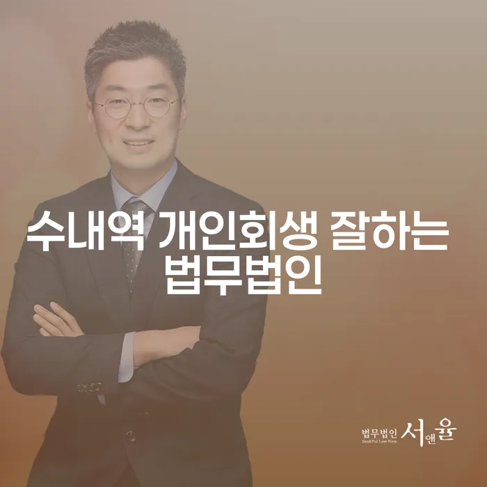 수내역 개인회생 잘하는 법무법인