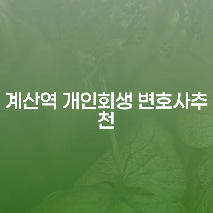 계산역 개인회생 변호사추천