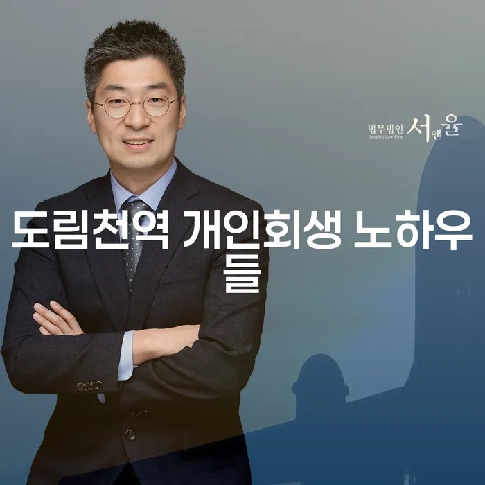 도림천역 개인회생 노하우들