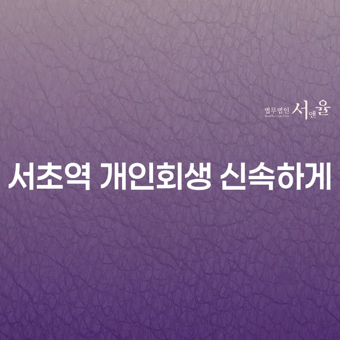 서초역 개인회생 신속하게