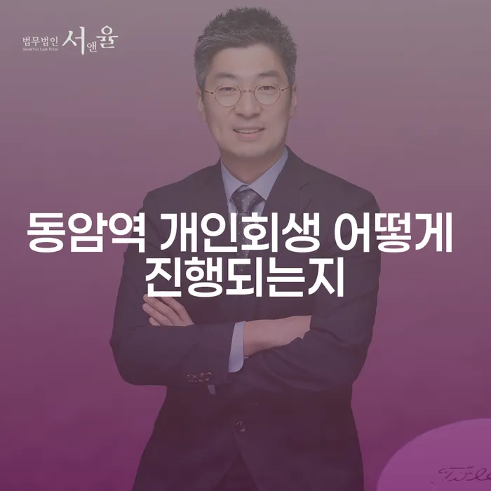 동암역 개인회생 어떻게 진행되는지