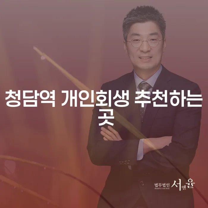 청담역 개인회생 추천하는 곳
