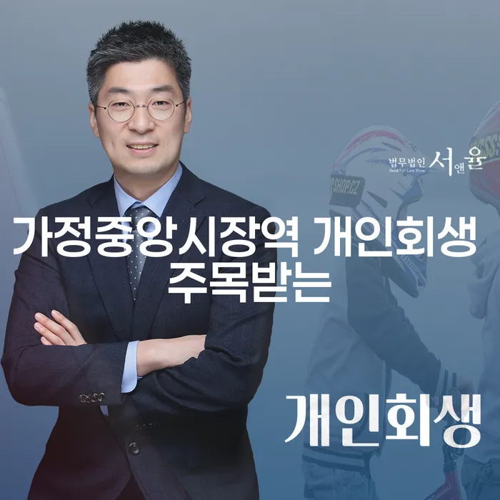 가정중앙시장역 개인회생 주목받는