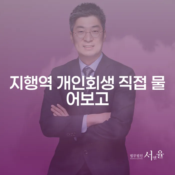 지행역 개인회생 직접 물어보고