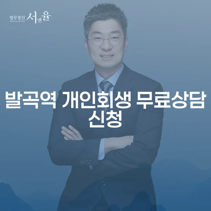 발곡역 개인회생 무료상담신청