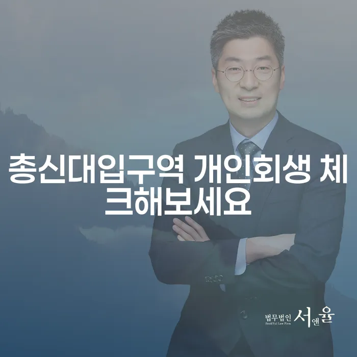 총신대입구역 개인회생 체크해보세요