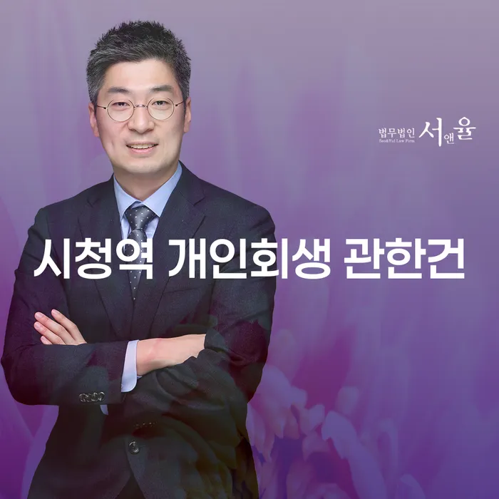 시청역 개인회생 관한건