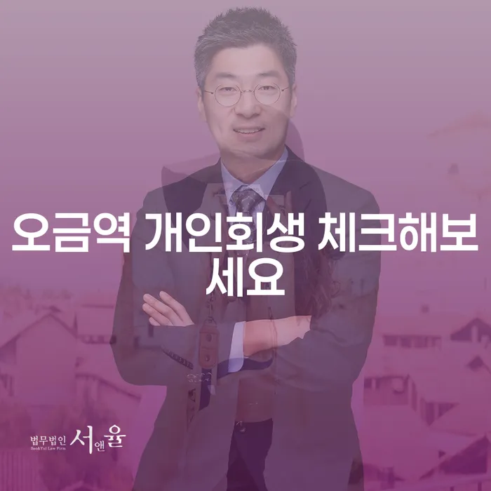 오금역 개인회생 체크해보세요