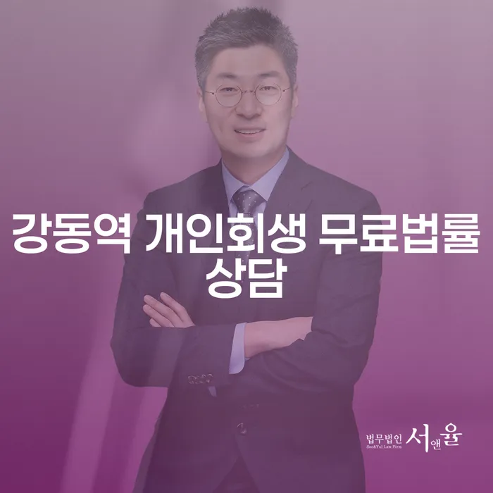 강동역 개인회생 무료법률상담