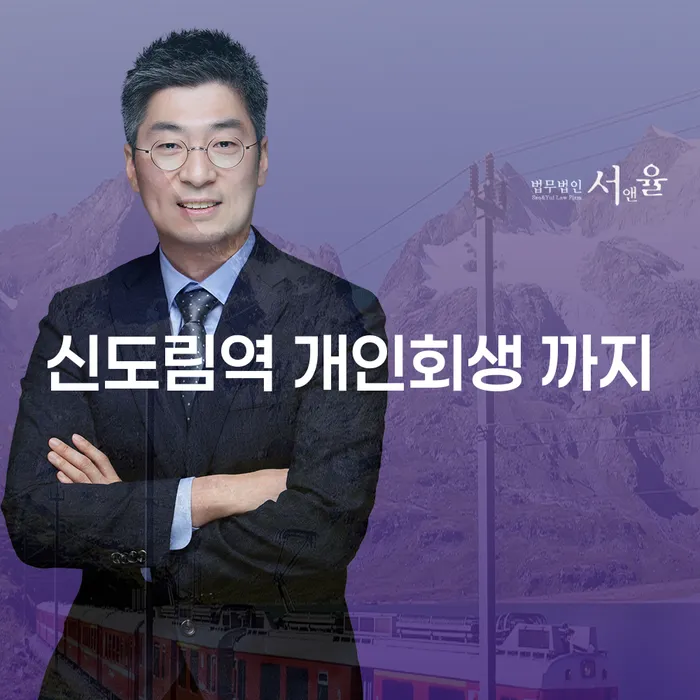 신도림역 개인회생 까지
