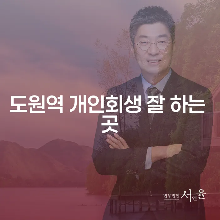 도원역 개인회생 잘 하는 곳