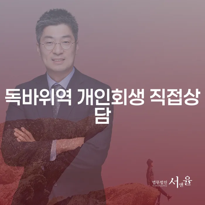 독바위역 개인회생 직접상담
