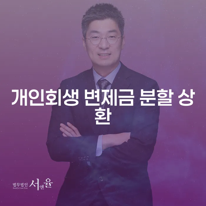 개인회생 변제금 분할 상환, 어떻게 해야 할까요?