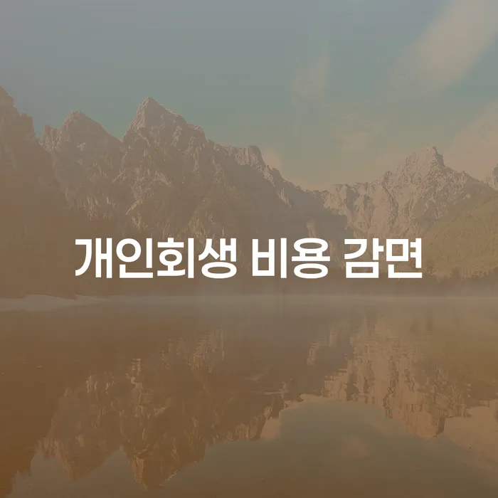 개인회생 비용 감면, 어떻게 가능할까요?