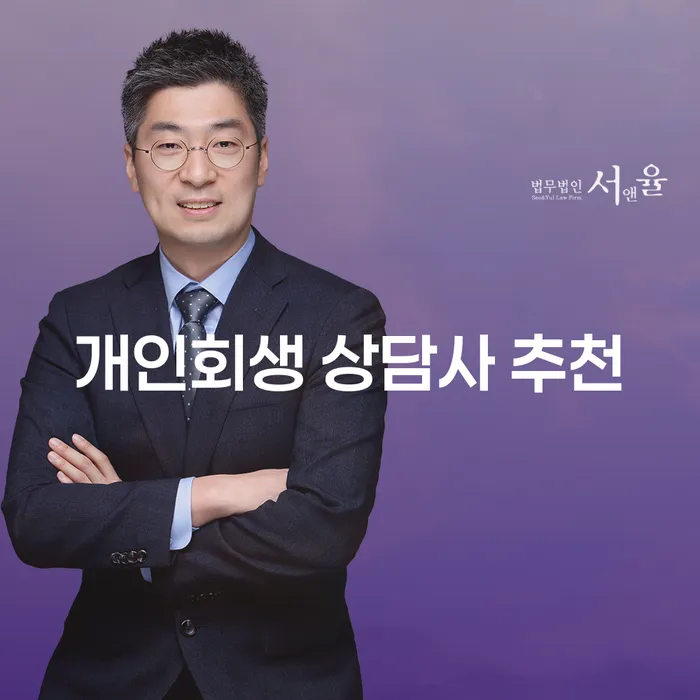 개인회생 상담사 추천: 무엇을 고려해야 할까?