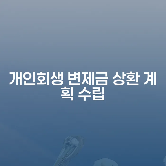개인회생 변제금 상환 계획, 어떻게 수립할까요?