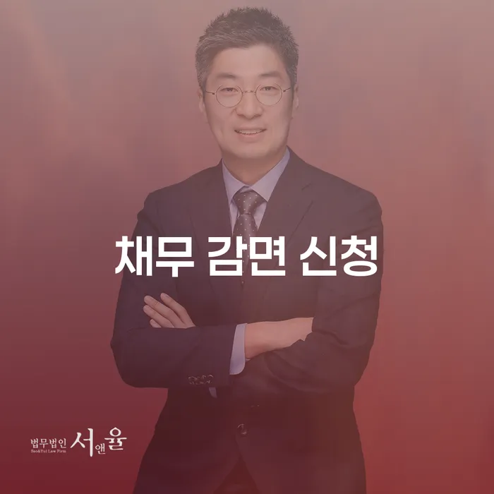 채무 감면 신청, 어디서부터 시작해야 할까요?