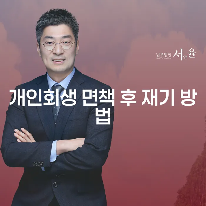 개인회생 면책 후 재기 방법은 무엇일까요?
