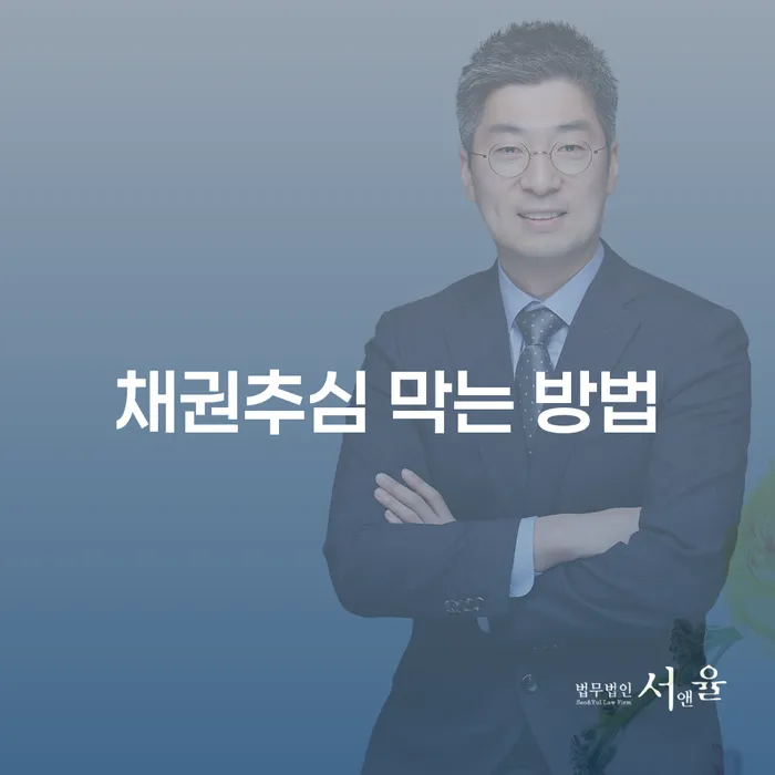 채권추심을 막는 방법: 개인회생과 개인파산으로 안전한 미래 만들기