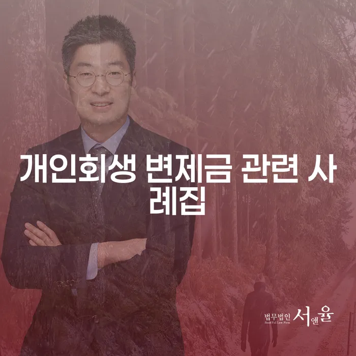 개인회생 변제금 관련 사례집: 어떻게 채무를 극복할 수 있을까요?