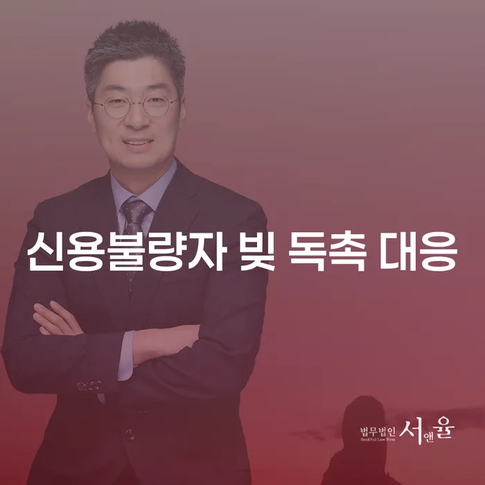 신용불량자, 빚 독촉에 어떻게 대응할 수 있을까?