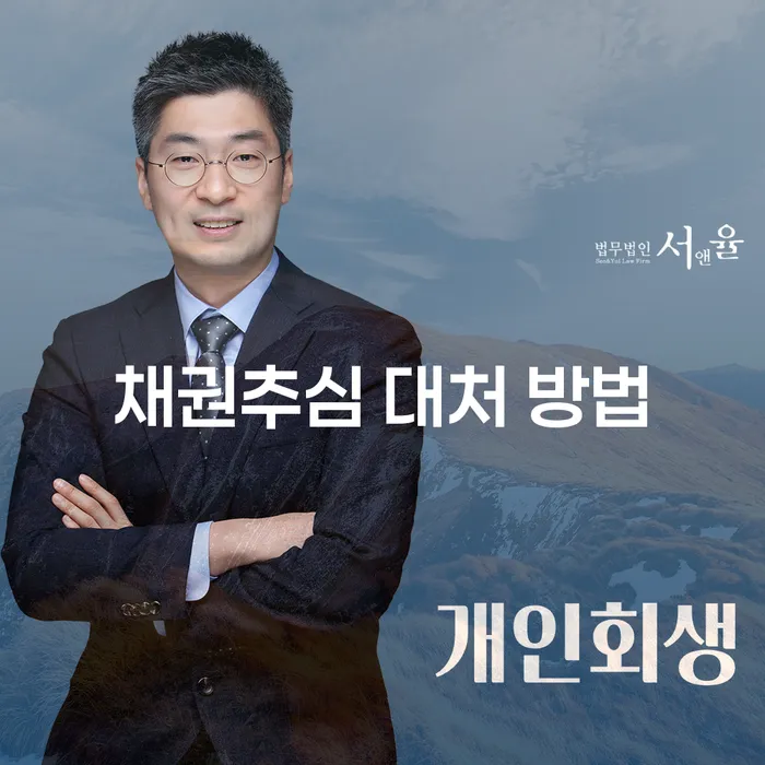 채권추심 대처 방법: 어떻게 해야 할까요?