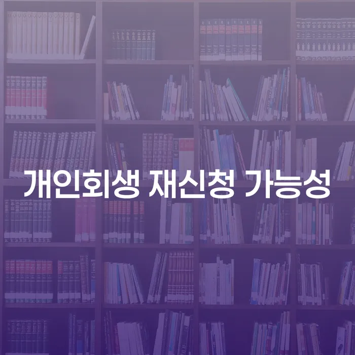 개인회생 재신청 가능성: 다시 시작할 수 있을까?