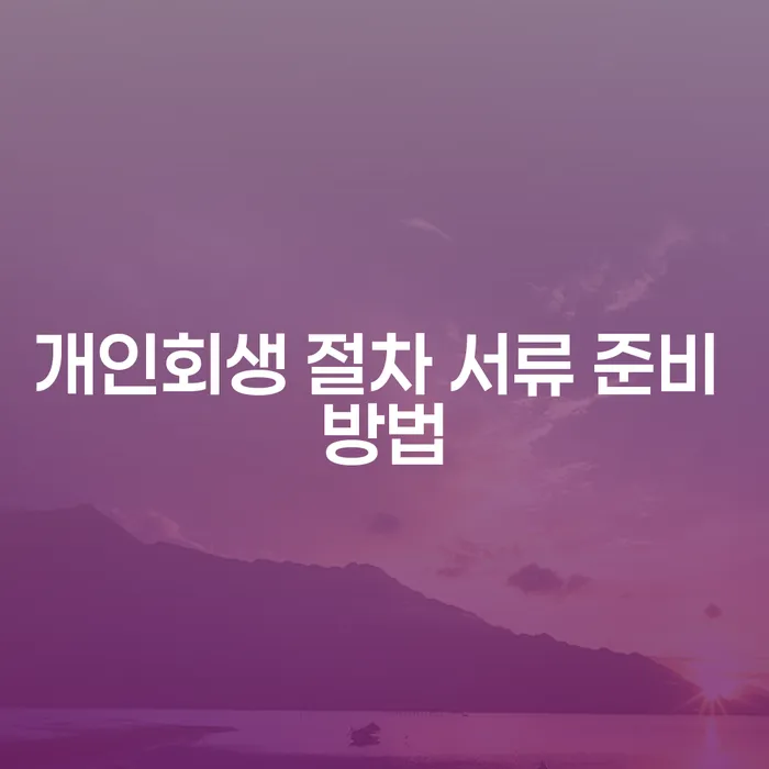 개인회생 절차 서류 준비 방법을 알아보세요