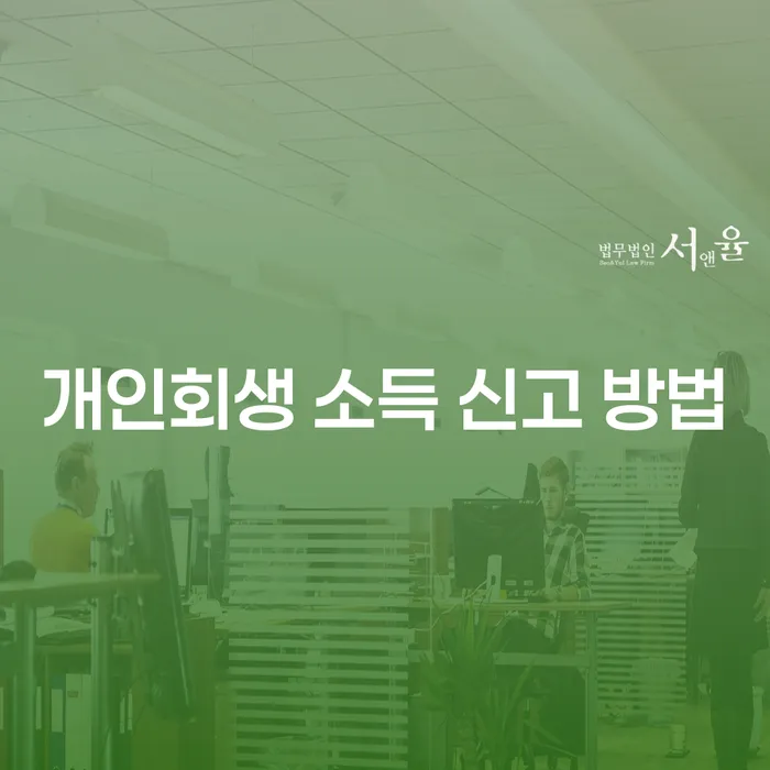 개인회생 소득 신고 방법, 정말 필요한 이유는?