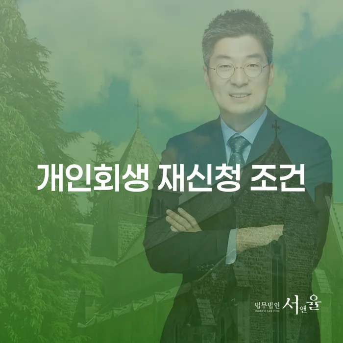 개인회생 재신청 조건: 다시 시작하는 법