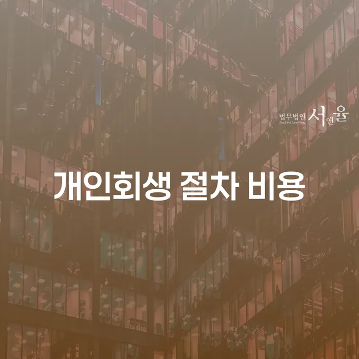 개인회생 절차 비용이 궁금한가요? 자세히 알아봅시다!