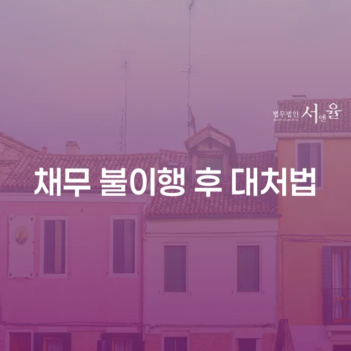 채무 불이행 후 대처법: 어떻게 해야 할까요?