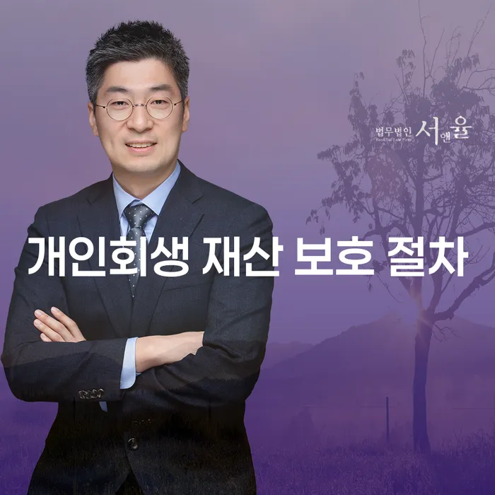 개인회생 재산 보호 절차, 정말로 내 재산을 지킬 수 있을까요?