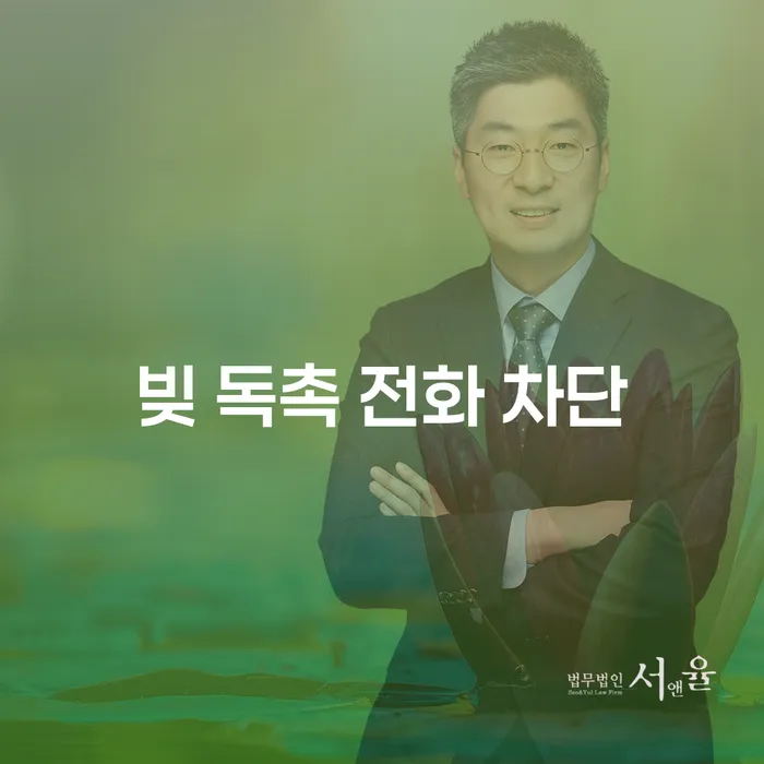 빚 독촉 전화 차단, 어떻게 해야 할까요?