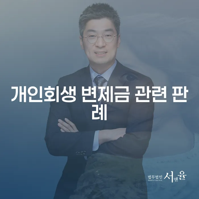 개인회생 변제금 관련 판례와 어떻게 활용할 수 있을까요?
