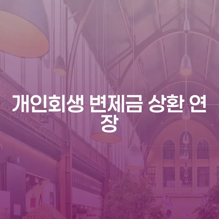 개인회생 변제금 상환 연장, 어떻게 해야 할까요?