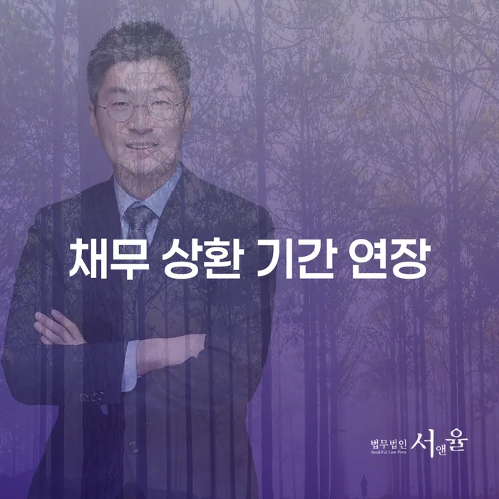 채무 상환 기간 연장, 정말 가능할까요?