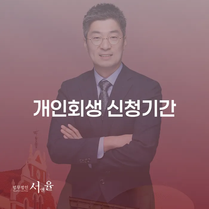 개인회생 신청 기간은 어떻게 되나요? 알아두면 유용한 정보들!