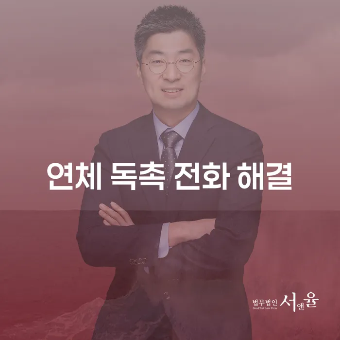 연체 독촉 전화, 어떻게 해결할 수 있을까요?