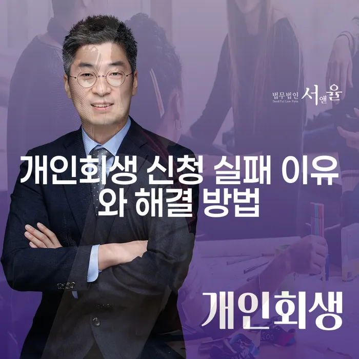 개인회생 신청 실패 이유와 해결 방법은 무엇일까요?