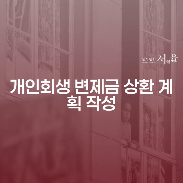 개인회생 변제금 상환 계획 작성, 어떻게 해야 할까요?