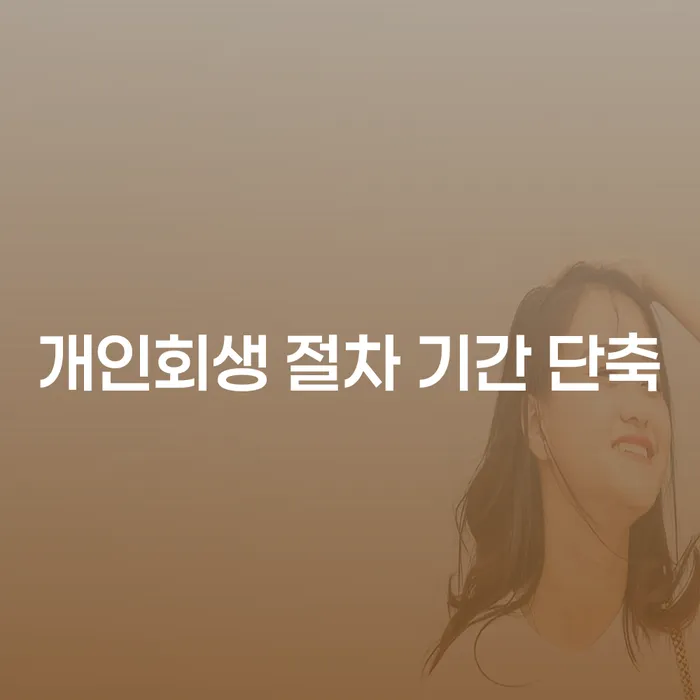 개인회생 절차 기간, 단축할 수 있을까요?