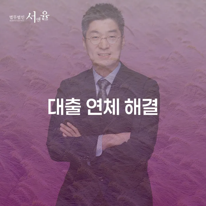 대출 연체 해결, 어떻게 시작해야 할까요?
