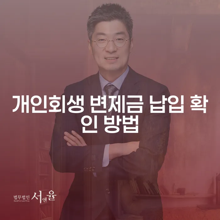 개인회생 변제금 납입 확인 방법은 어떻게 할 수 있을까요?