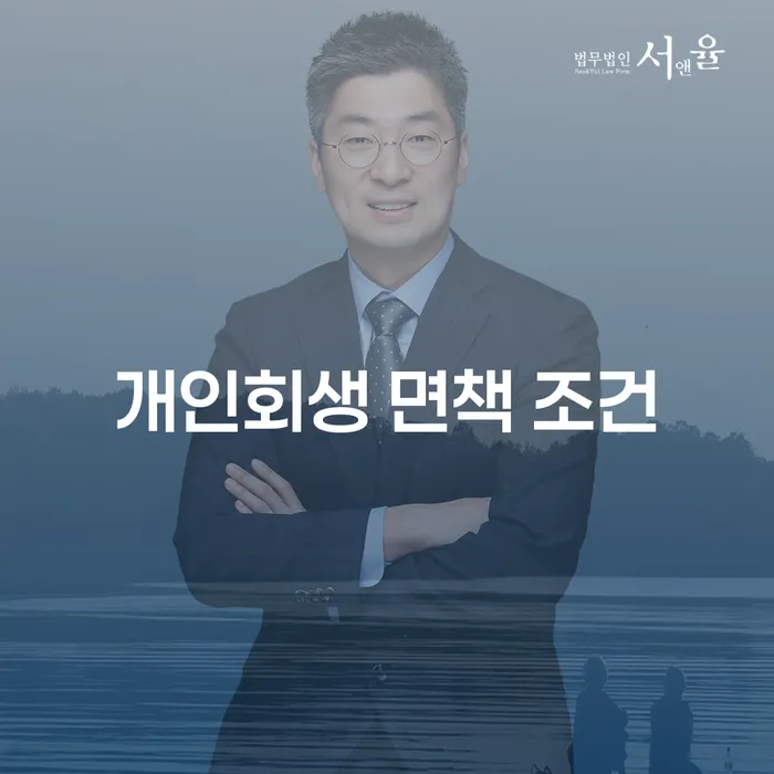 개인회생 면책 조건이 궁금하신가요? 당신의 재정 문제를 해결할 수 있는 방법을 안내해 드립니다!