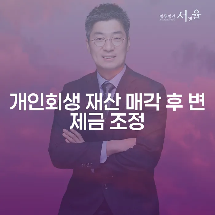 개인회생 재산 매각 후 변제금 조정, 어떻게 해야 할까요?
