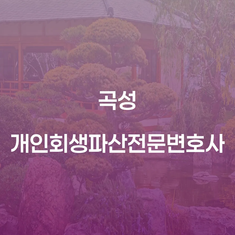 곡성 개인회생파산전문변호사와 함께하는 채무 해결의 지혜